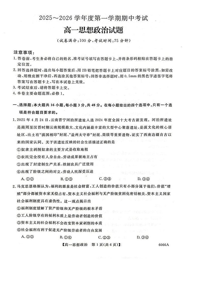 吉林省联盟校联考2025-2026学年高一上学期期中考试政治试卷第1页