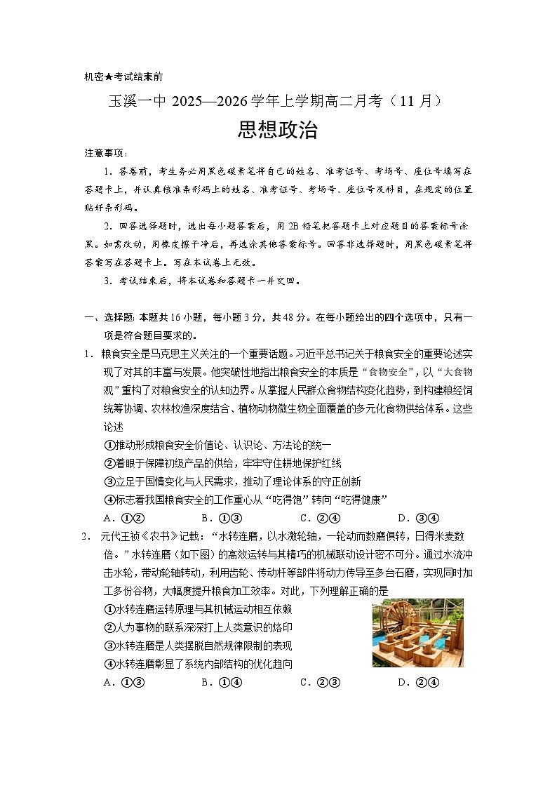 云南省玉溪第一中学2025-2026学年高二上学期11月月考政治试卷第1页