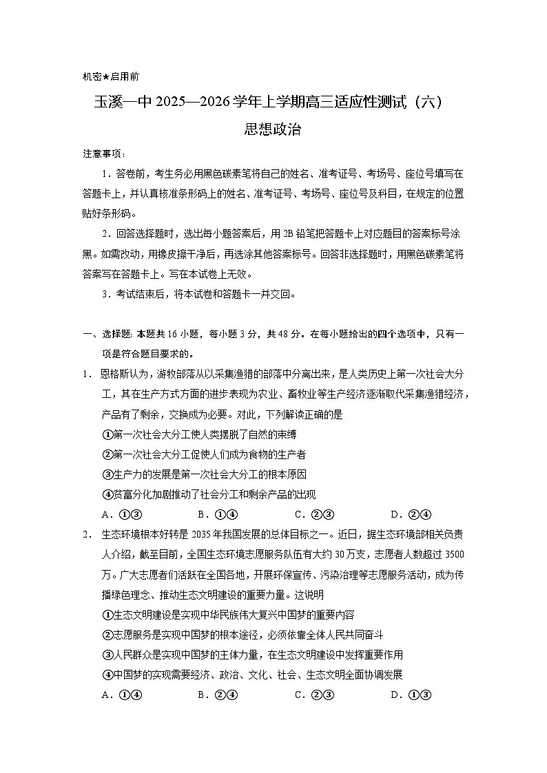 玉溪一中2025—2026学年上学期高三适应性测试（六）政治第1页