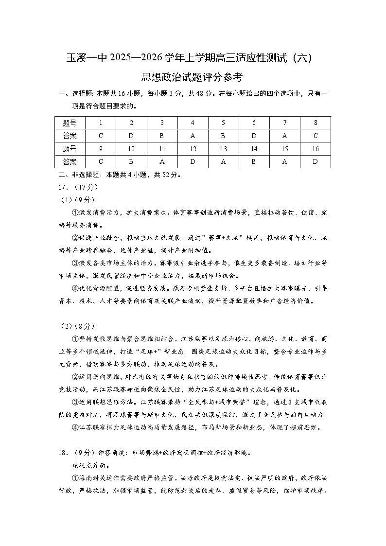 玉溪一中2025—2026学年上学期高三适应性测试（六）政治答案第1页