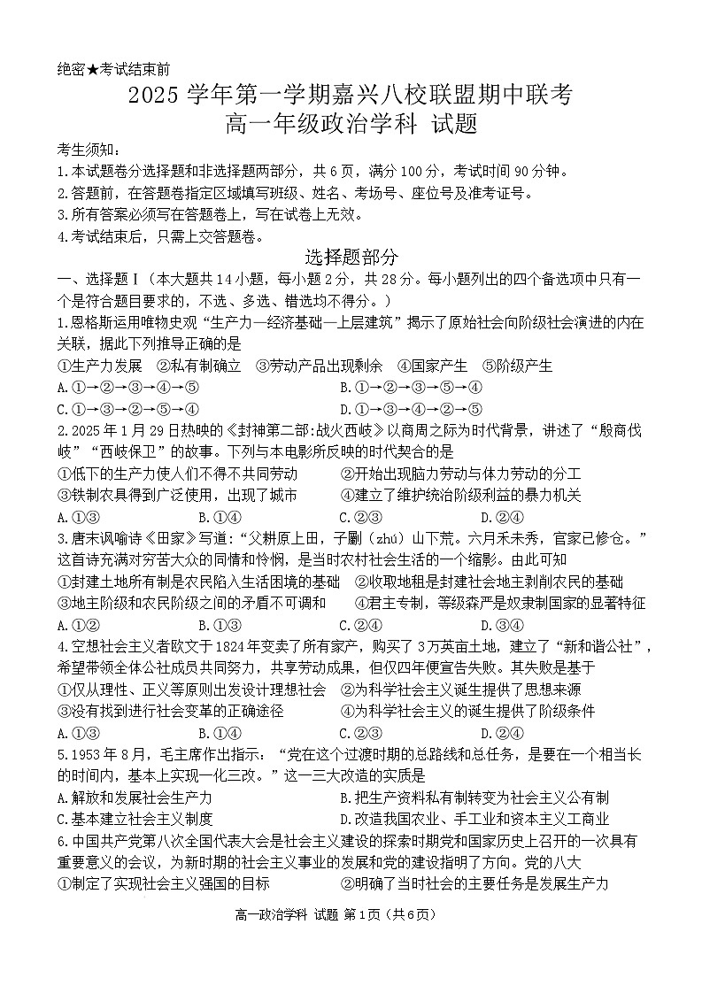 浙江省嘉兴市八校联盟2025-2026学年高一上学期期中考试政治试卷（Word版附答案）第1页