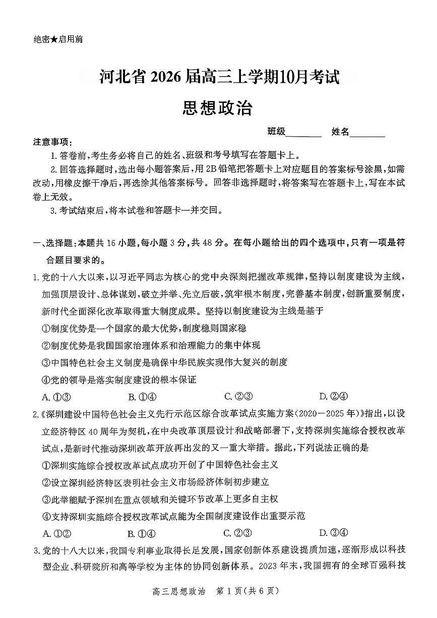 河北省2026届高三年级上学期10月考试政治试卷（无答案）第1页