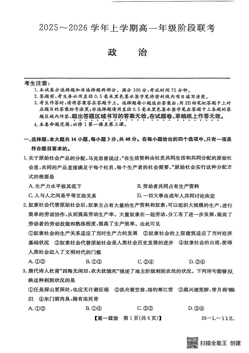 安徽省江淮名校2025-2026学年高一上学期阶段联考政治试卷（无答案）第1页