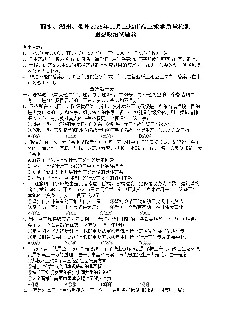 浙江省丽水、湖州、衢州三地市2026届高三11月教学质量检测 政治试题+答案(湖丽衢一模)第1页