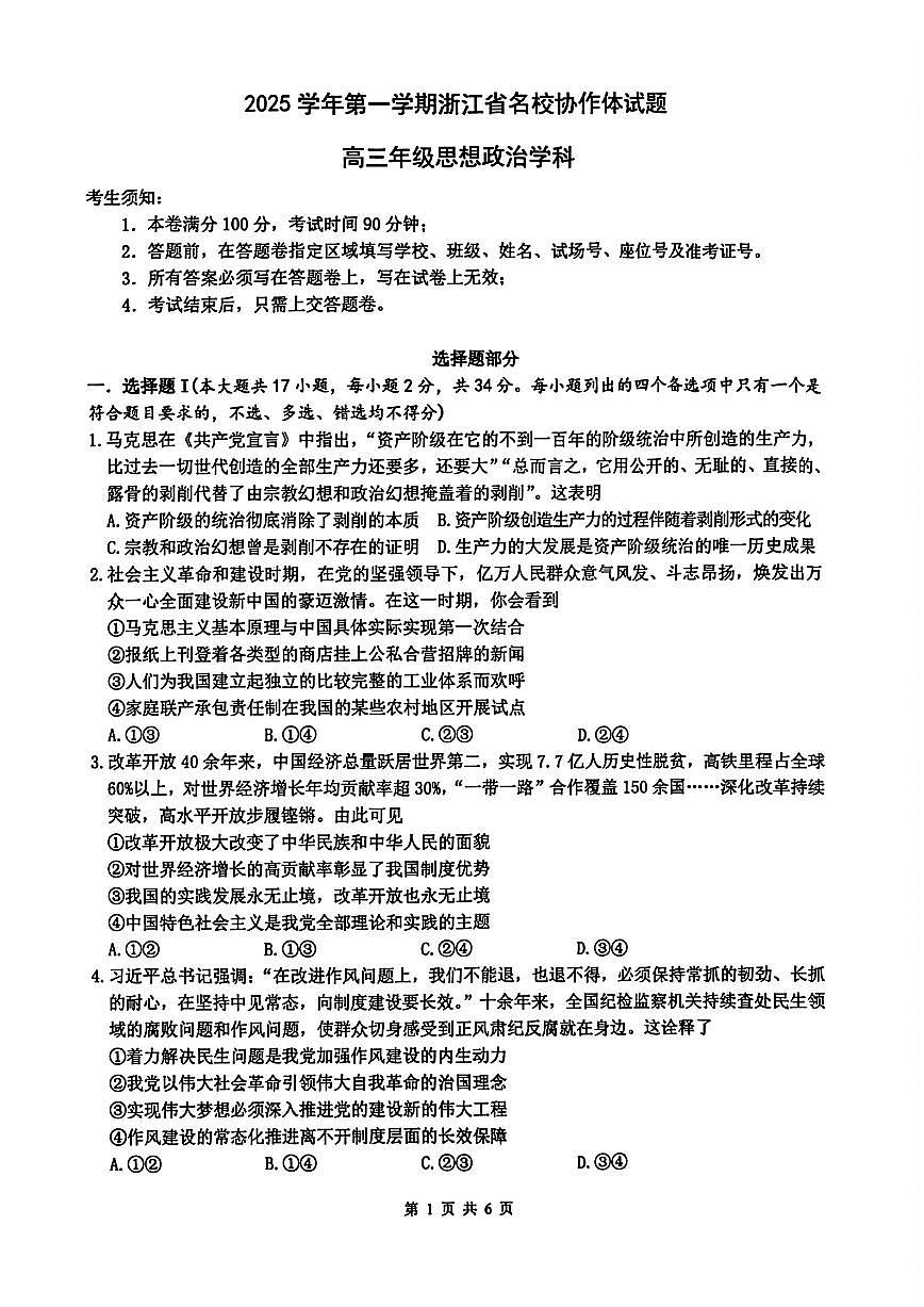 浙江名校协作体（G12）2025年9月2026届高三返校联考政治试卷（含答案）第1页
