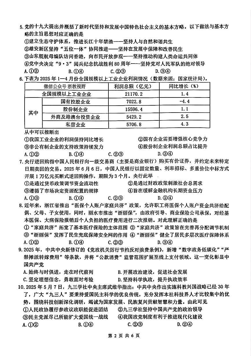 浙江名校协作体（G12）2025年9月2026届高三返校联考政治试卷（含答案）第2页