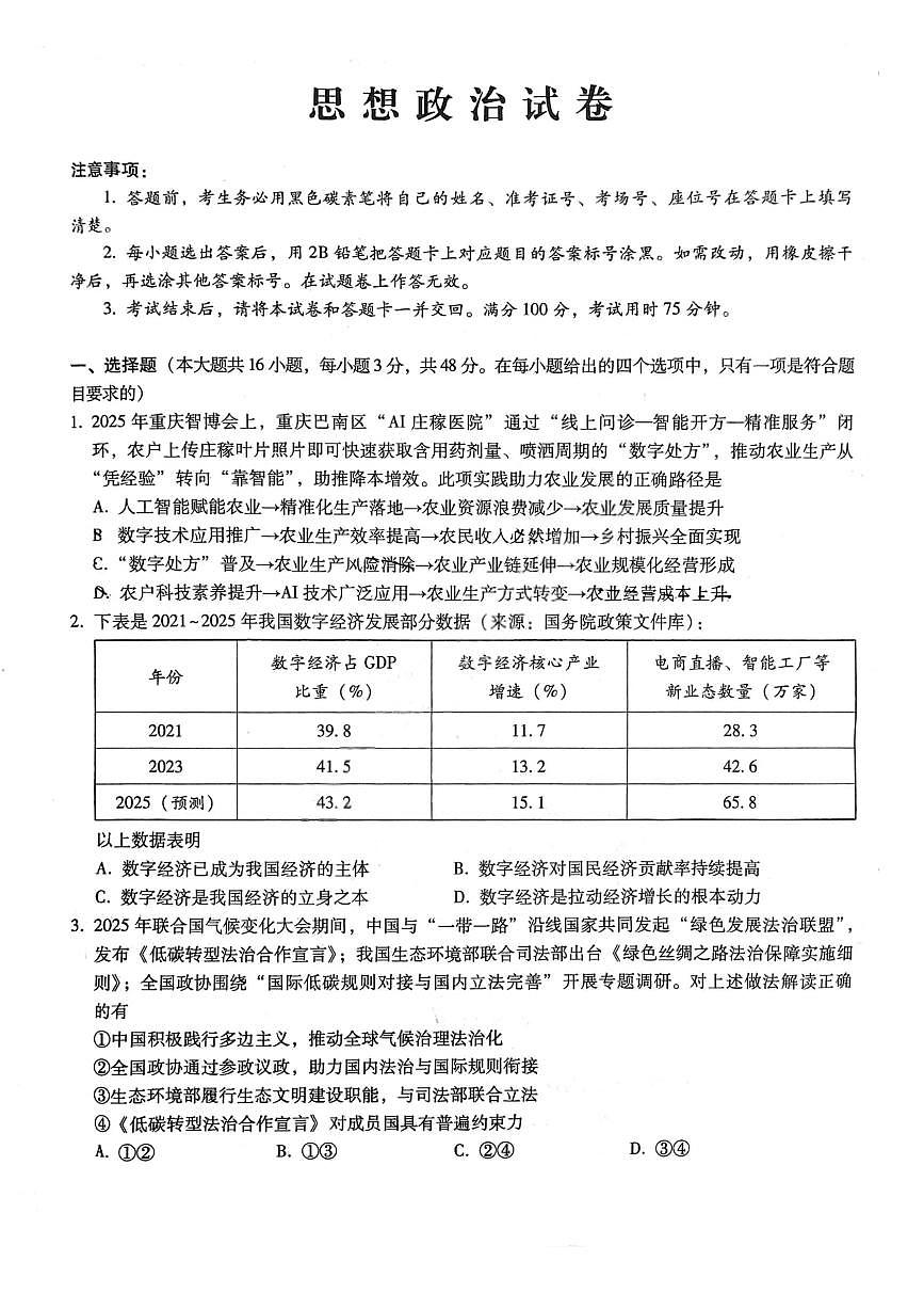 重庆市巴蜀中学2026届高三上学期10月月考（三上学期）政治试题+答案第1页