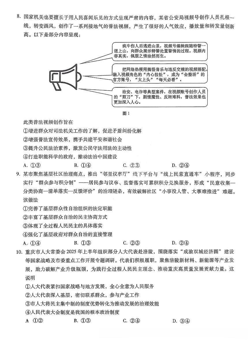重庆市巴蜀中学2026届高三上学期10月月考（三上学期）政治试题+答案第3页