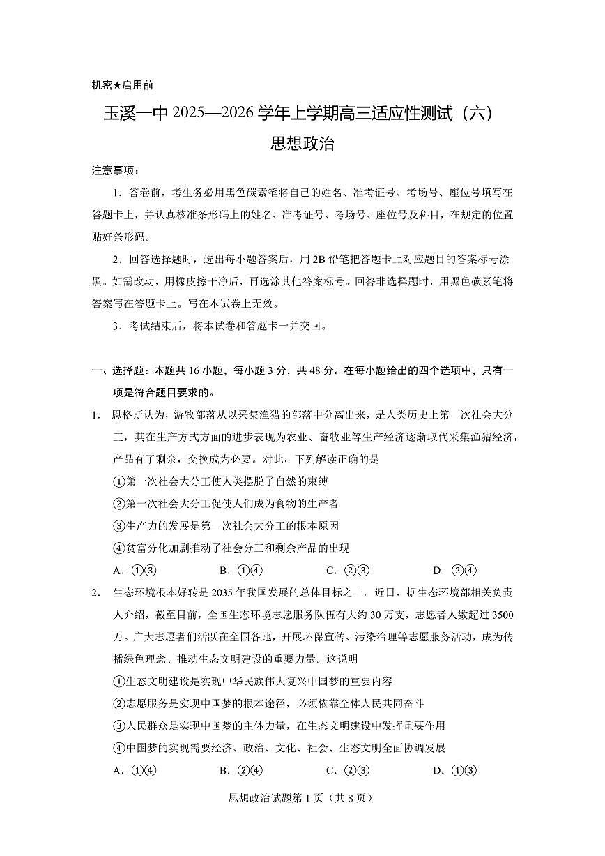 云南省玉溪一中2026届高三上学期10月适应性测试（六）政治试题+答案第1页