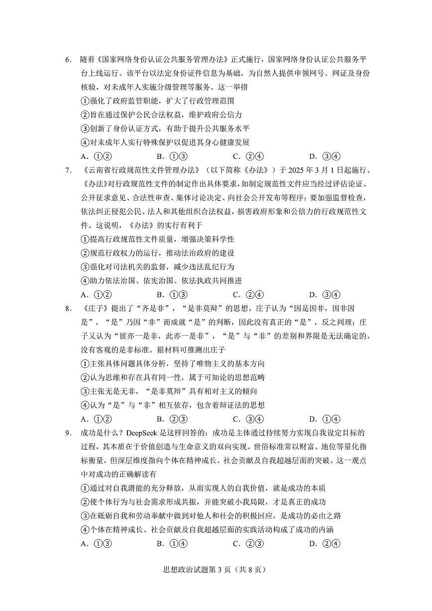 云南省玉溪一中2026届高三上学期10月适应性测试（六）政治试题+答案第3页
