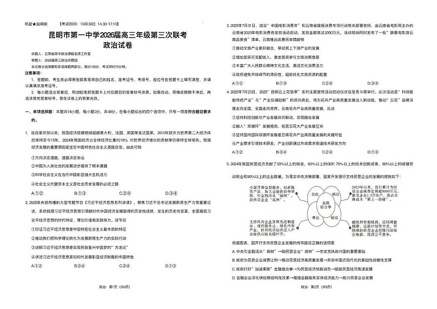 云南省昆明一中2026届高三上学期10月第三上学期次联考政治试题+答案第1页