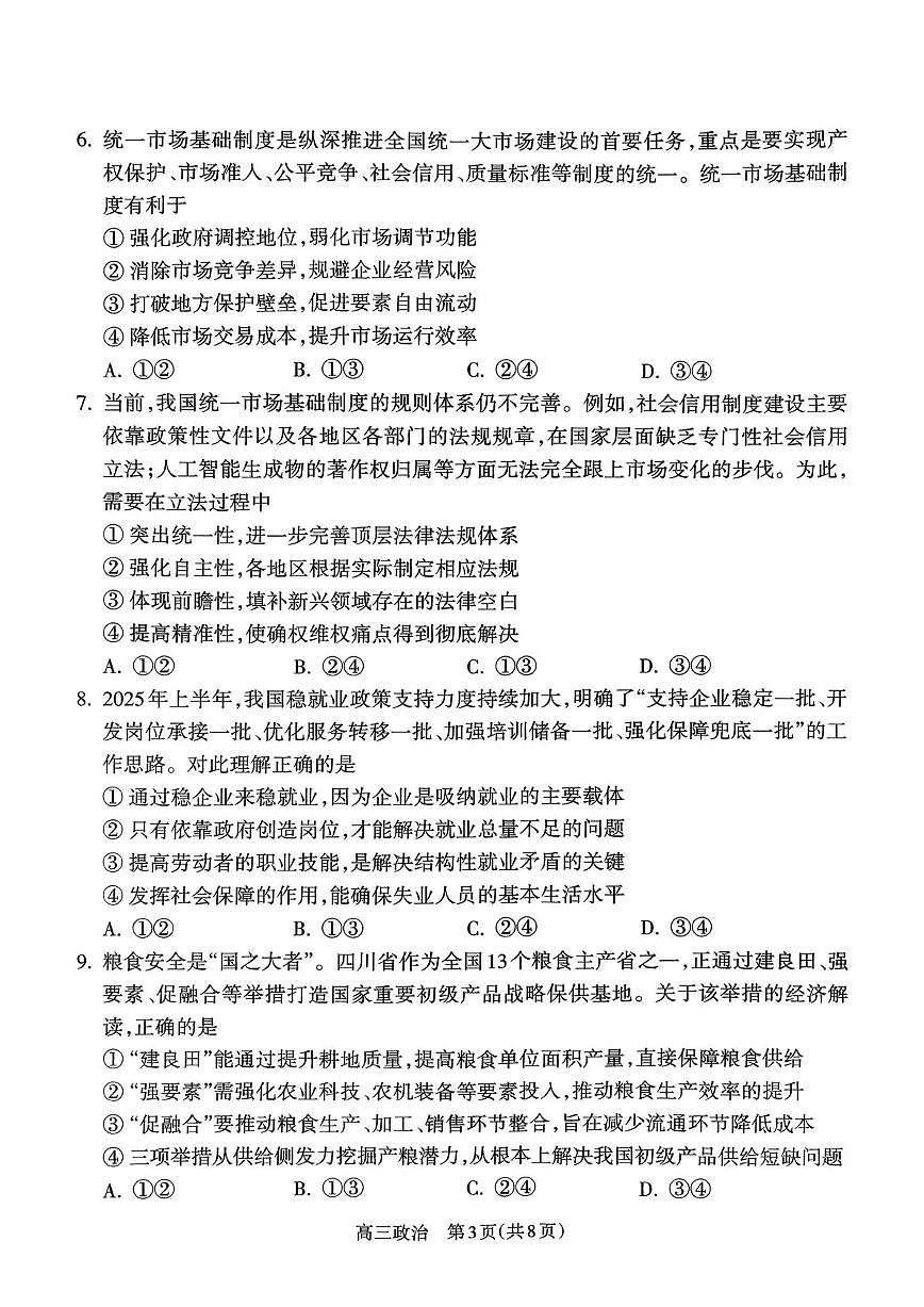 山西省吕梁市2026届高三上学期10月阶段性测试政治试题+答案第3页