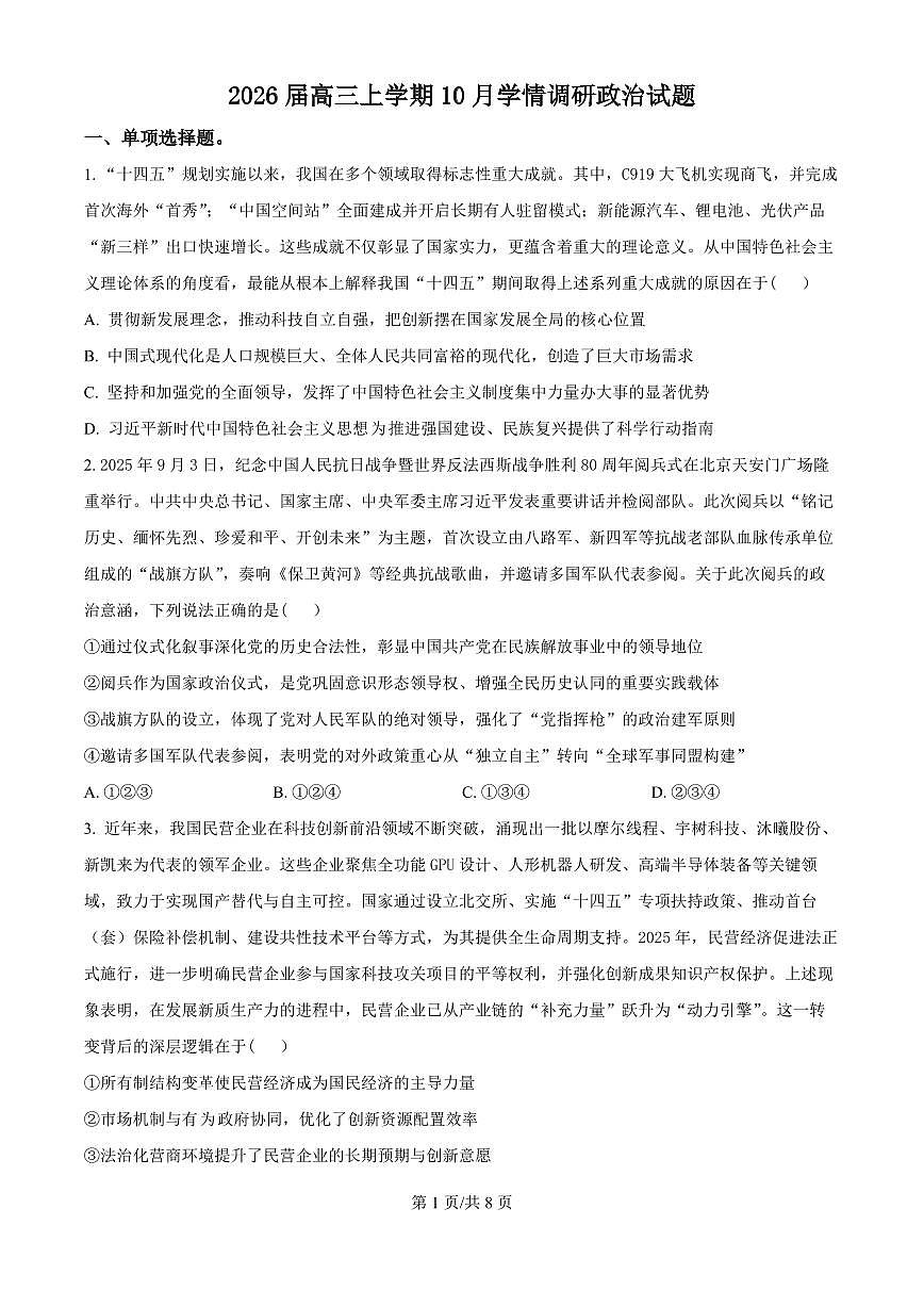 江苏省南京&镇江&徐州市2026届高三上学期10月学情调研政治试题+答案第1页
