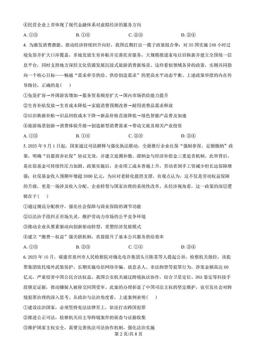 江苏省南京&镇江&徐州市2026届高三上学期10月学情调研政治试题+答案第2页