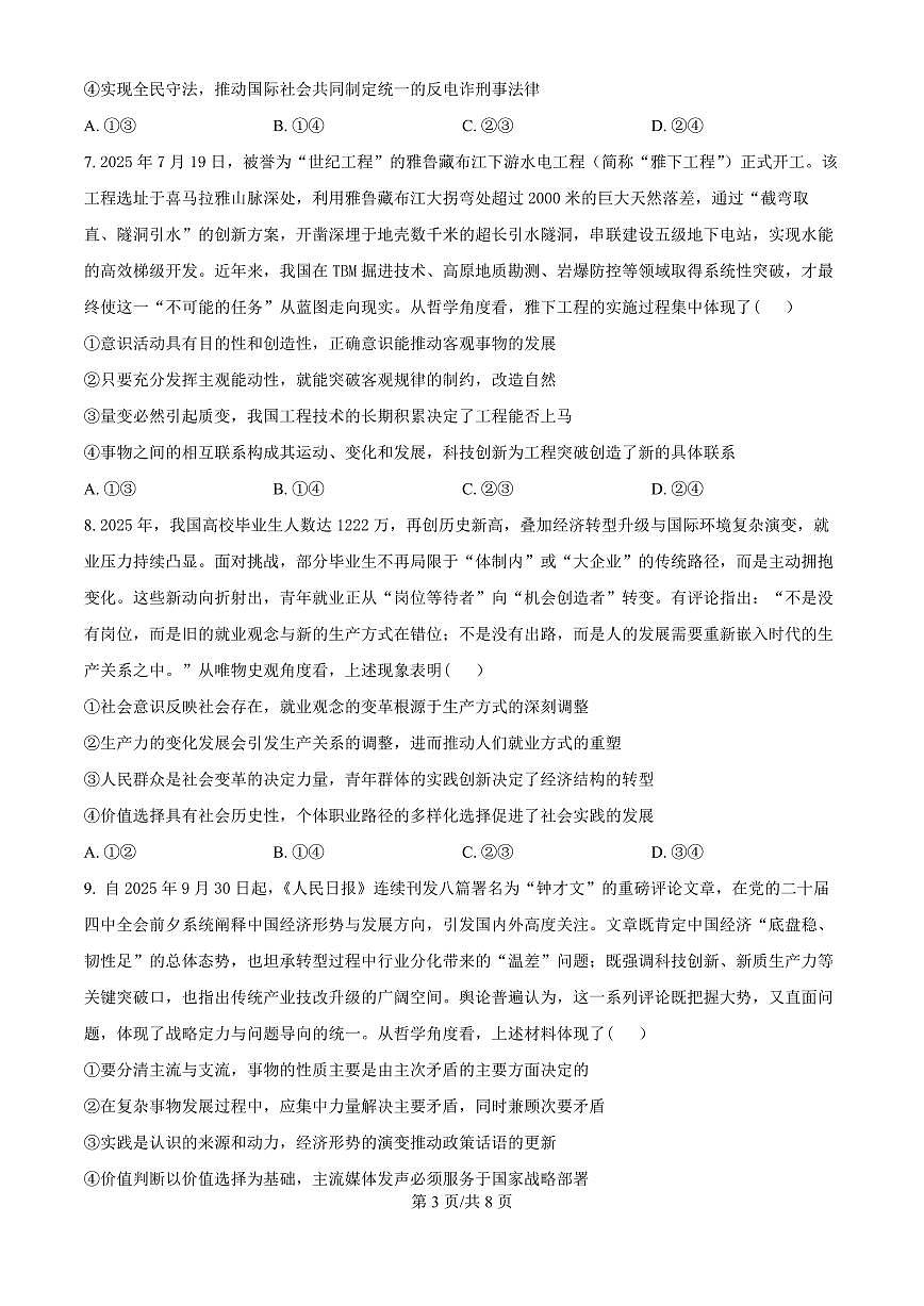 江苏省南京&镇江&徐州市2026届高三上学期10月学情调研政治试题+答案第3页