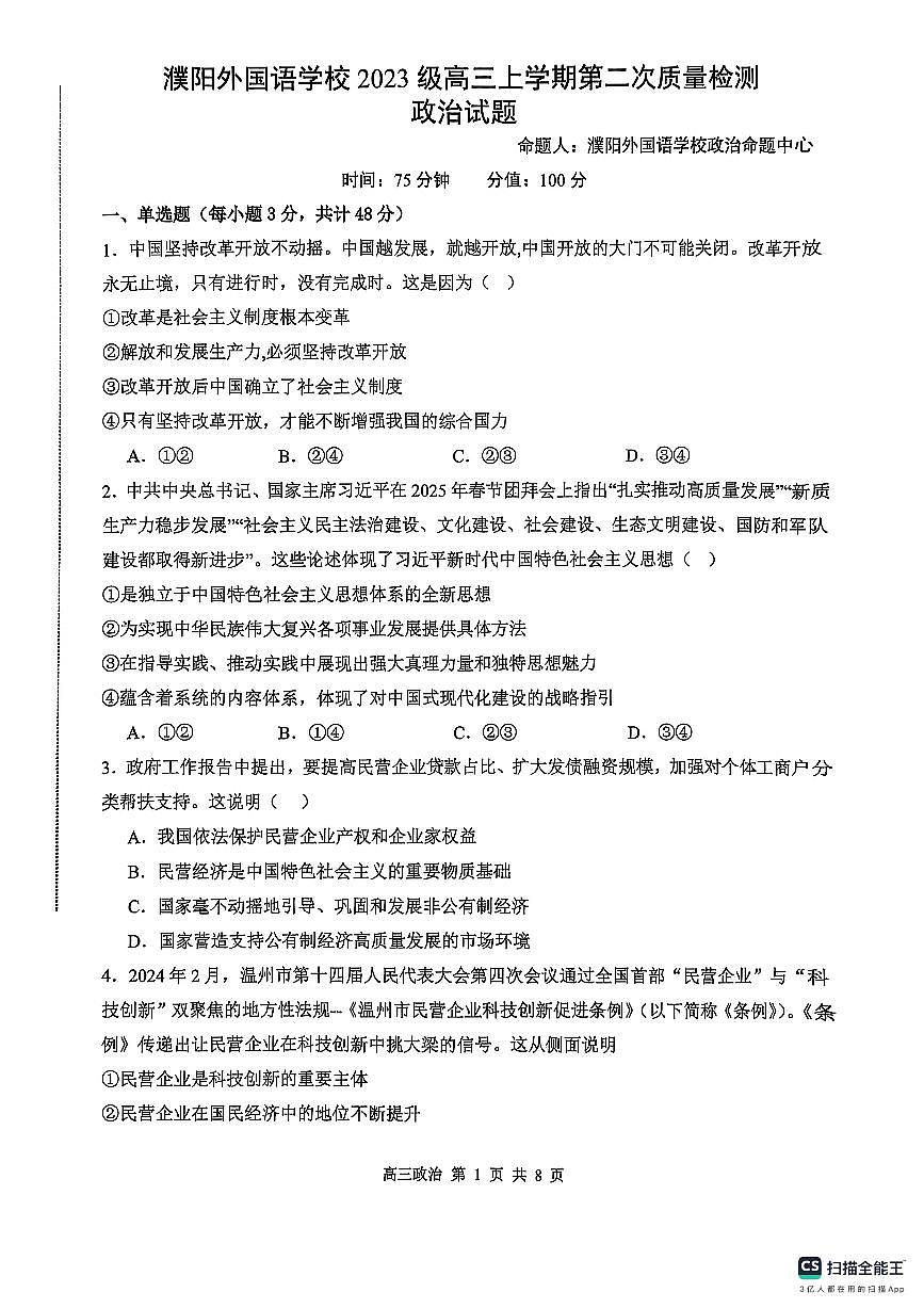 河南省濮阳外国语学校2026届高三上学期10月月考政治试题+答案第1页