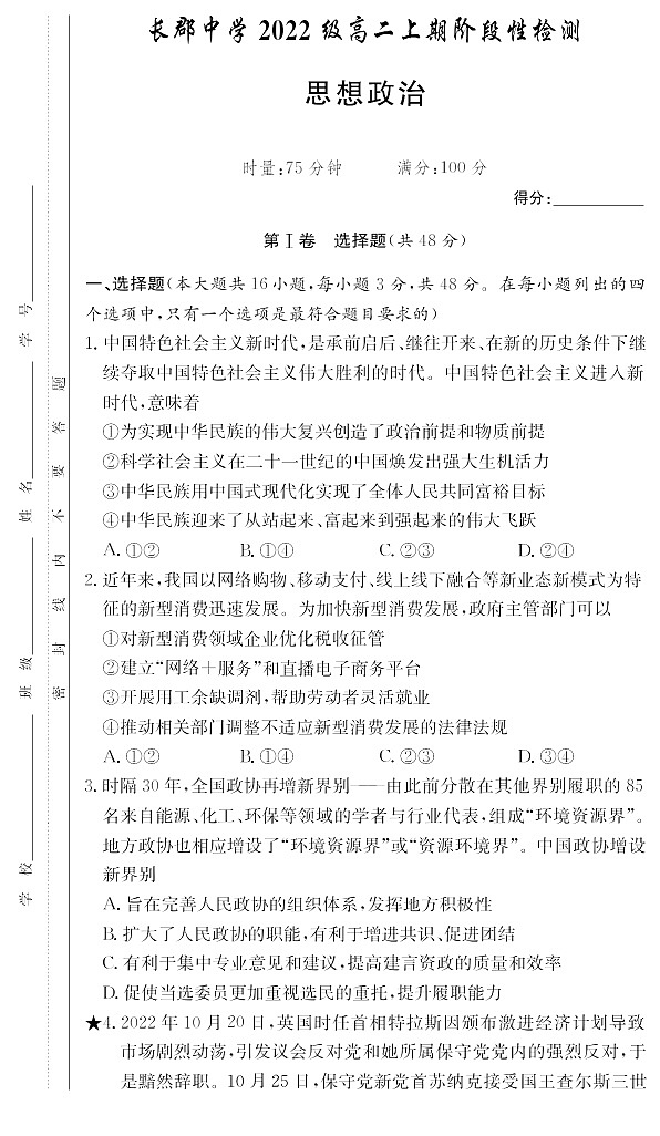 政治｜湖南省长沙市长郡中学2024届第一学期高二阶段性检测政治试卷及答案试卷第1页