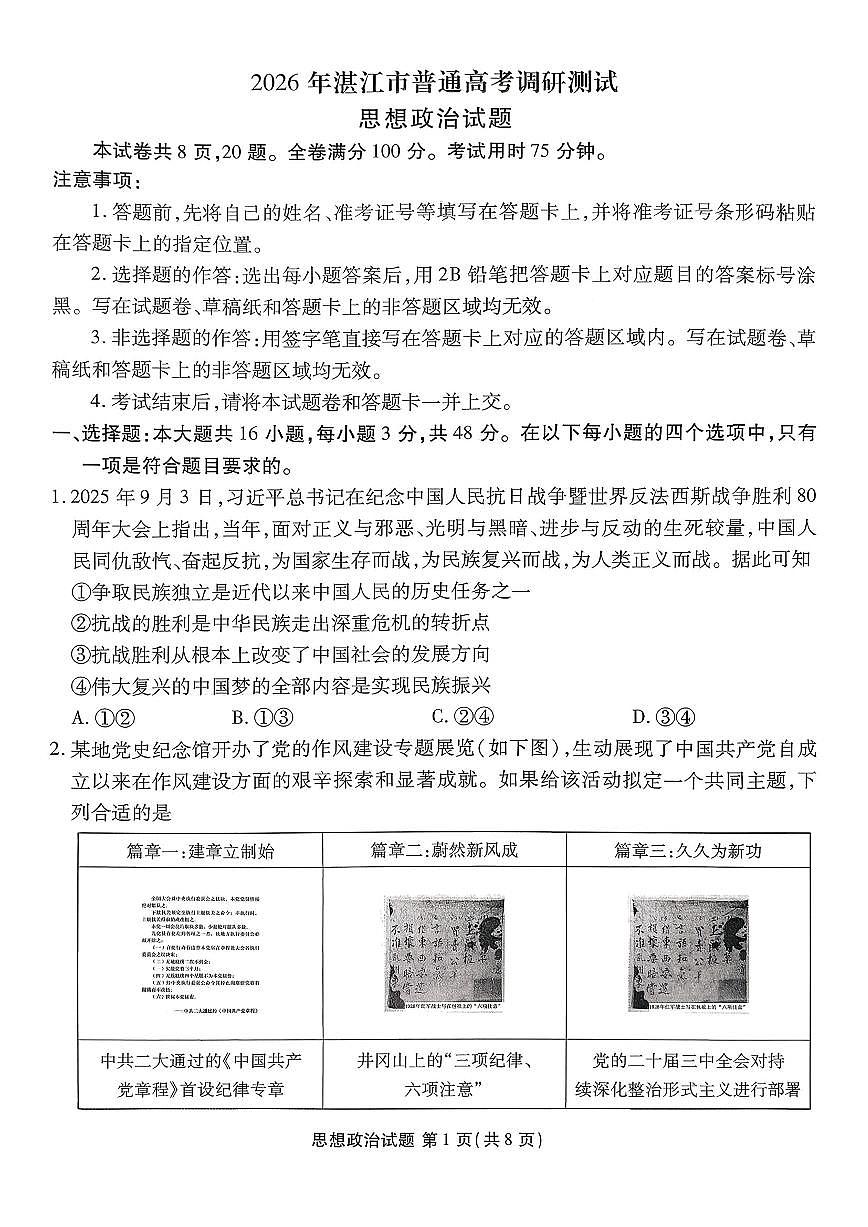 广东省湛江市2026届高三上学期10月调研测试政治试题+答案第1页