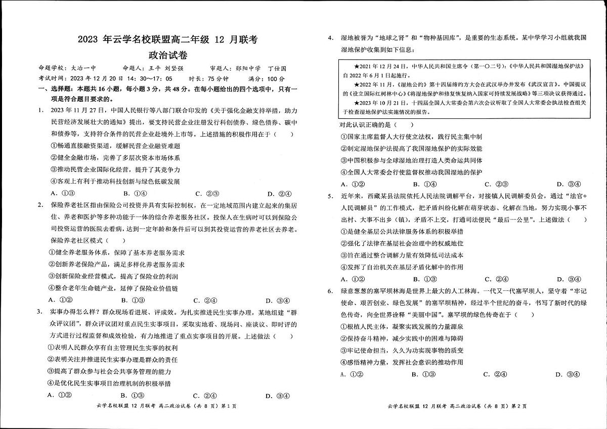 湖北省2023年云学名校联盟高二年级12月联考 政治试卷第1页