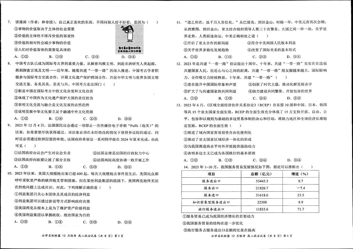 湖北省2023年云学名校联盟高二年级12月联考 政治试卷第2页