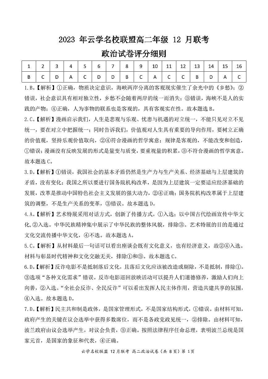 湖北省2023年云学名校联盟高二年级12月联考 政治答案试卷第1页