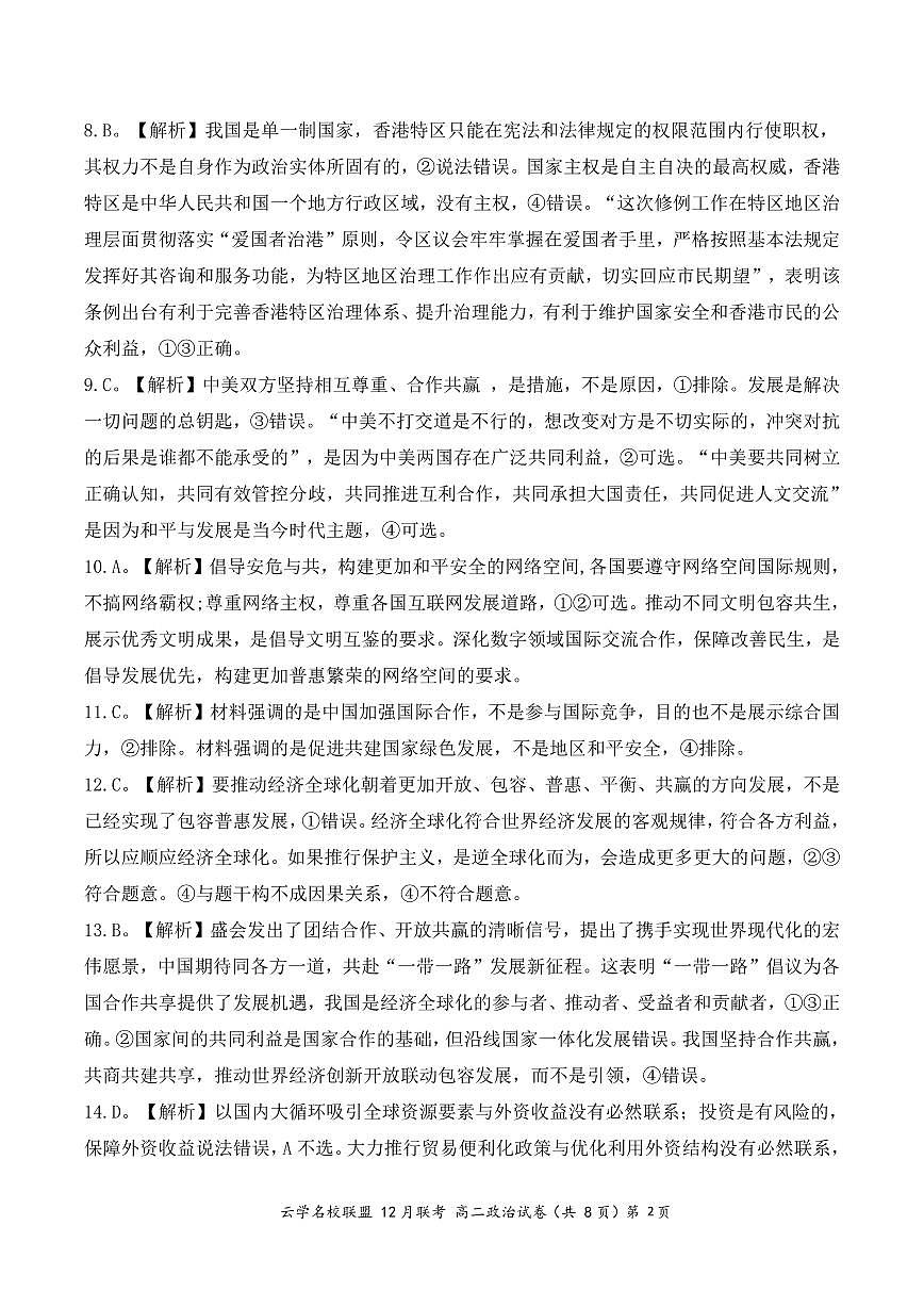 湖北省2023年云学名校联盟高二年级12月联考 政治答案试卷第2页