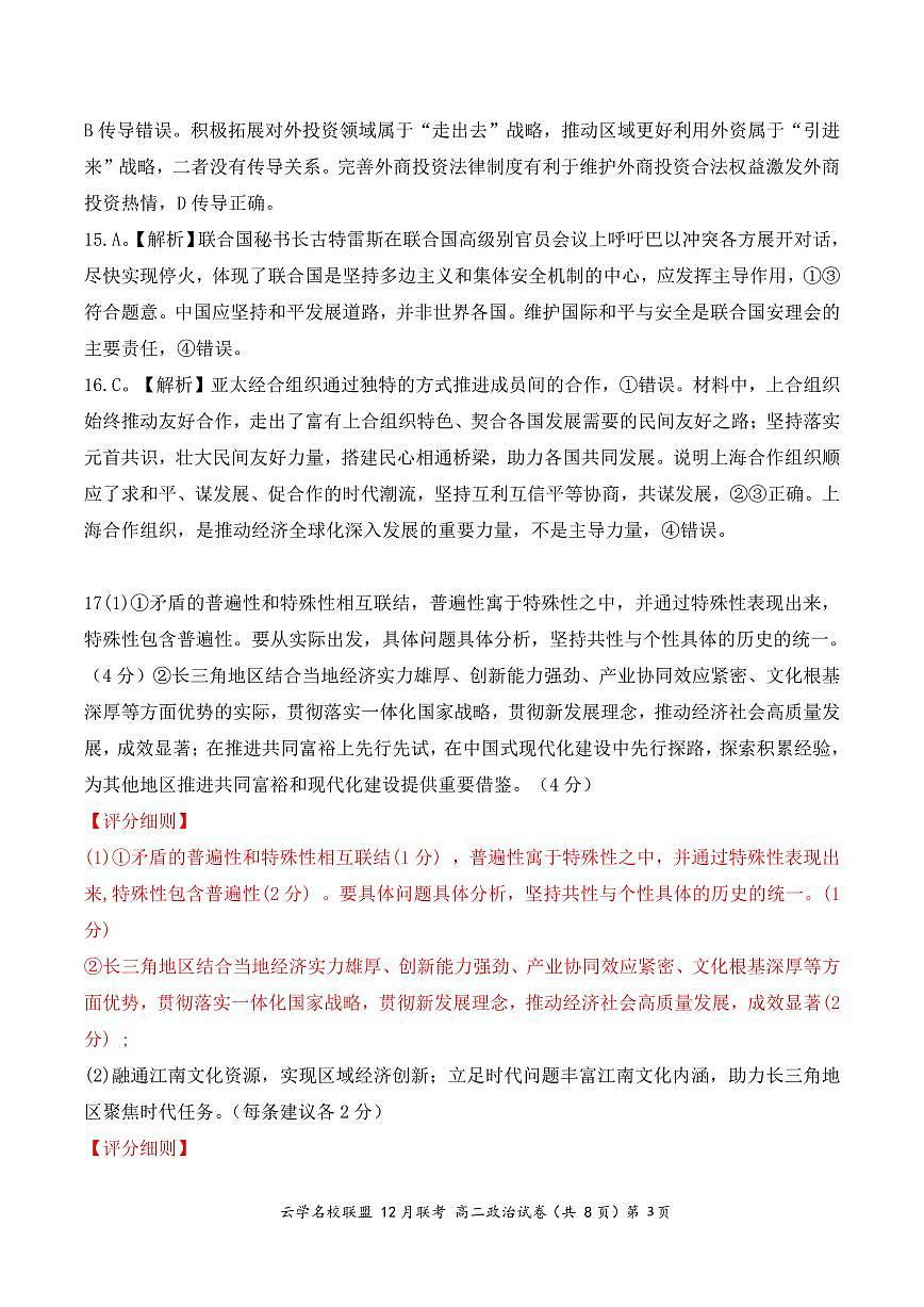 湖北省2023年云学名校联盟高二年级12月联考 政治答案试卷第3页