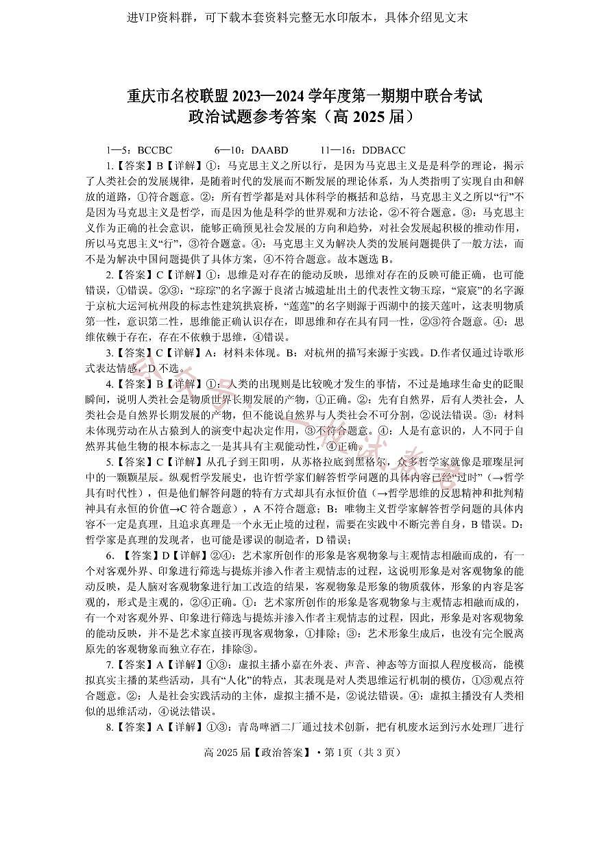 重庆市名校联盟2023-2024学年高二上学期期中联合考试 政治答案第1页