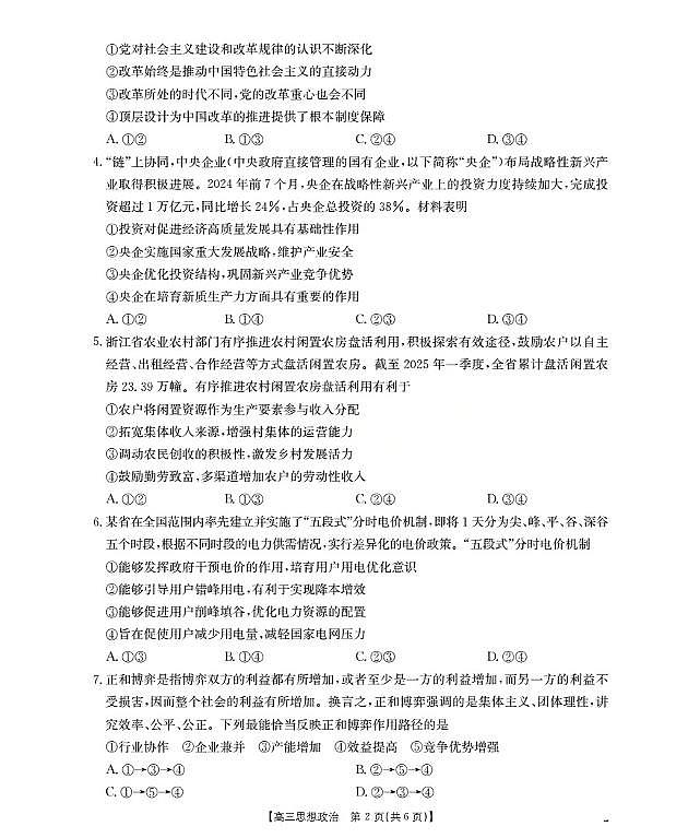 甘肃省2026届高三上学期10月联考（26-76C）政治试卷+答案第2页