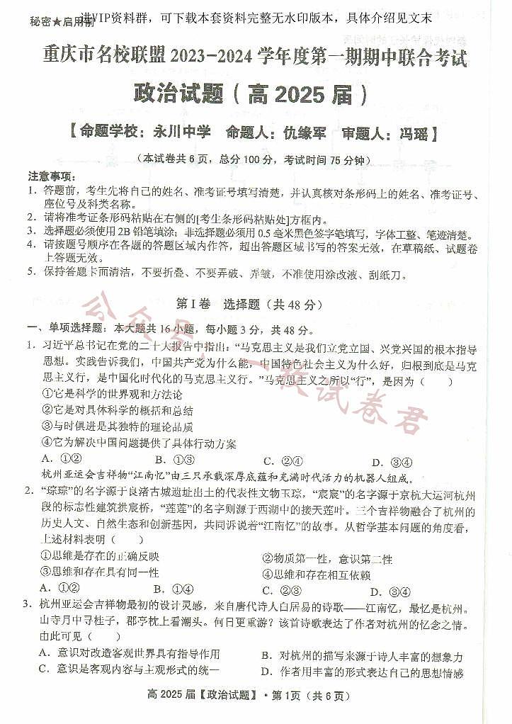 重庆市名校联盟2023-2024学年高二上学期期中联合考试 政治第1页