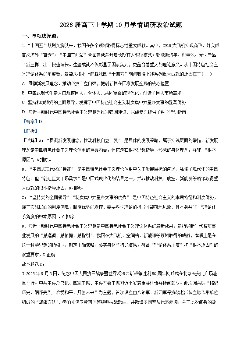 2025-2026学年高三上学期10月月考政治试题（解析版）第1页