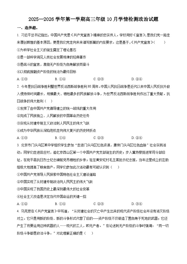 山西省晋中市部分学校2025-2026学年高三上学期10月学情检测政治试题   Word版无答案第1页