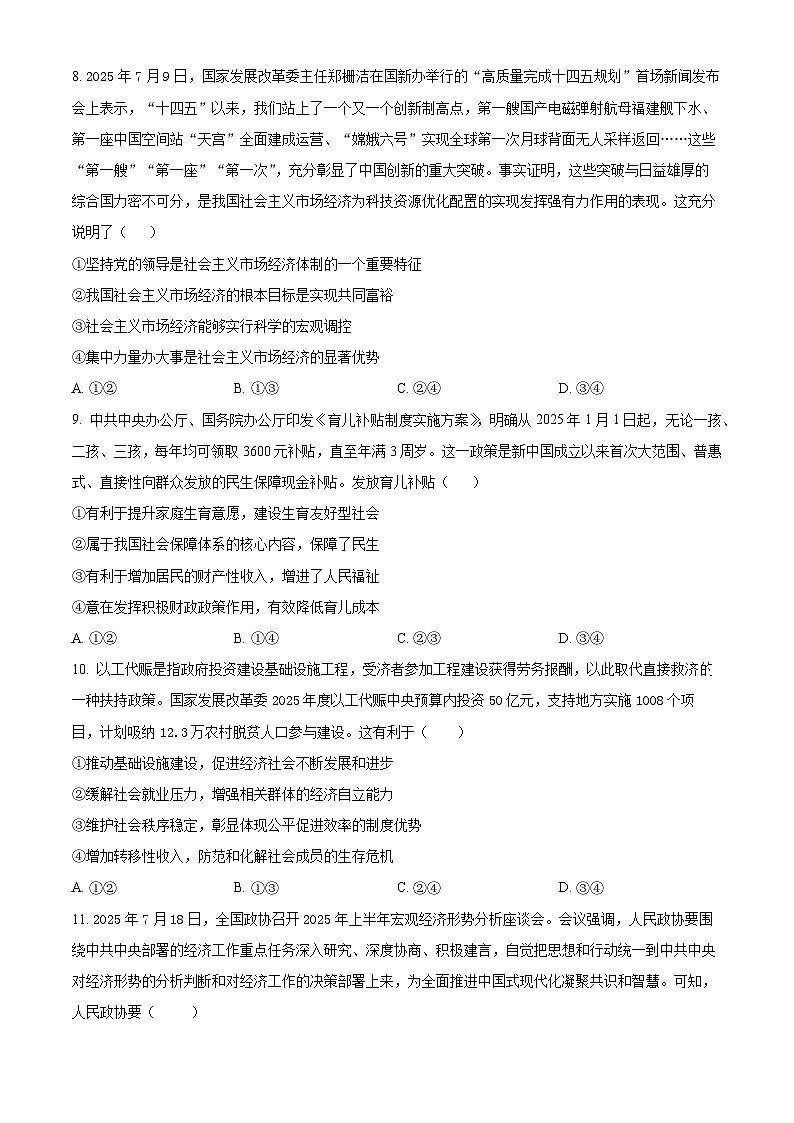 山西省晋中市部分学校2025-2026学年高三上学期10月学情检测政治试题   Word版无答案第3页