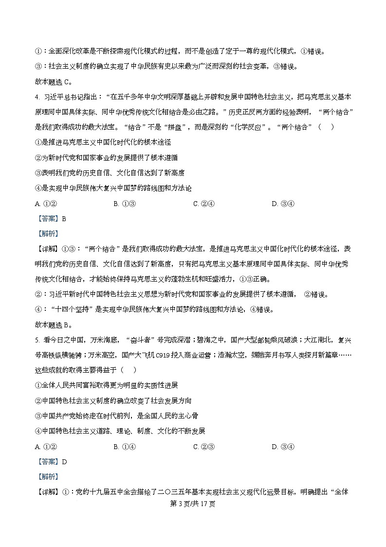 山西省晋中市部分学校2025-2026学年高三上学期11月检测政治试题 Word版含解析第3页