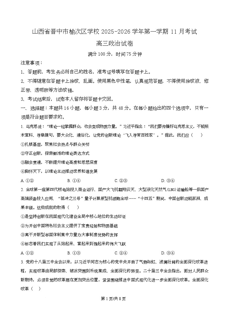 山西省晋中市部分学校2025-2026学年高三上学期11月检测政治试题 Word版无答案第1页