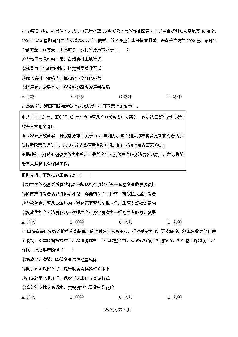 山西省晋中市部分学校2025-2026学年高三上学期11月检测政治试题 Word版无答案第3页