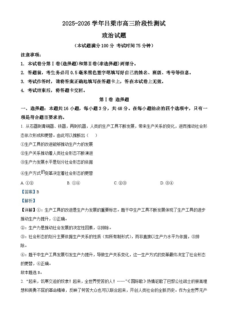 山西省吕梁市2025-2026学年高三上学期阶段性测试政治试题 Word版含解析第1页