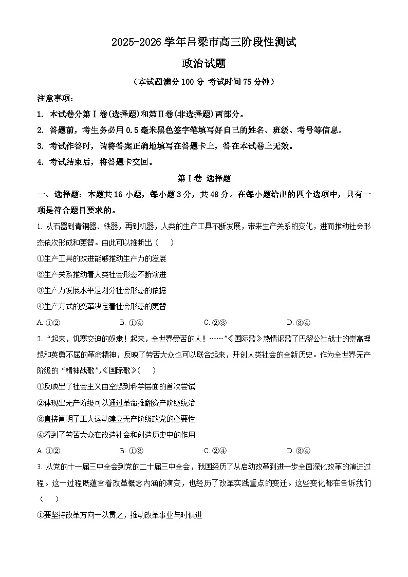 山西省吕梁市2025-2026学年高三上学期阶段性测试政治试题 Word版无答案第1页
