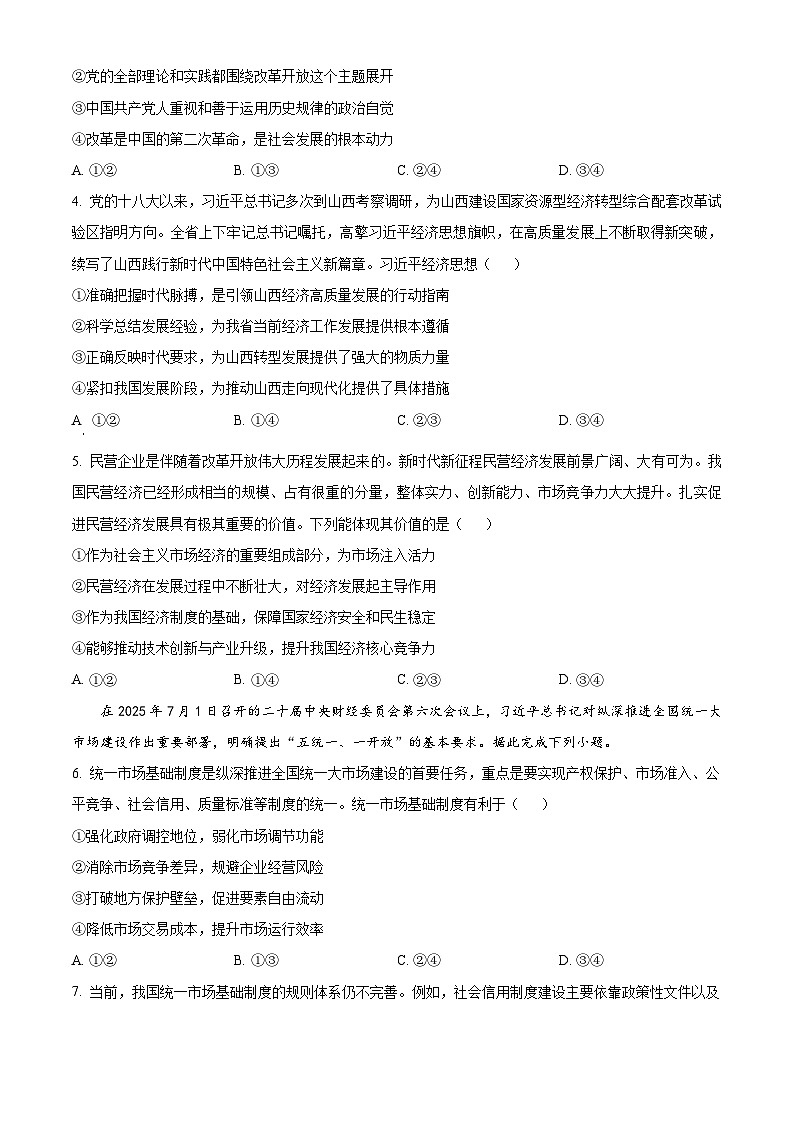 山西省吕梁市2025-2026学年高三上学期阶段性测试政治试题 Word版无答案第2页
