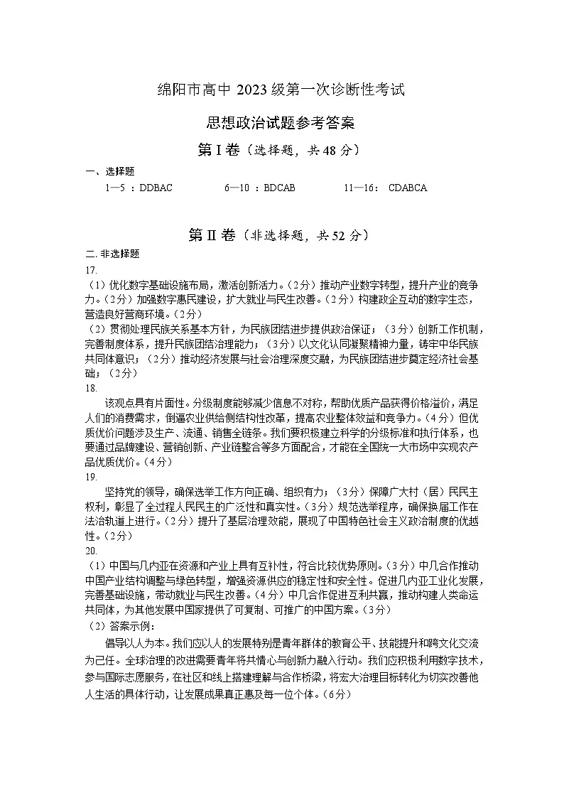 绵阳市高中2023级第一次诊断性考试政治答案第1页