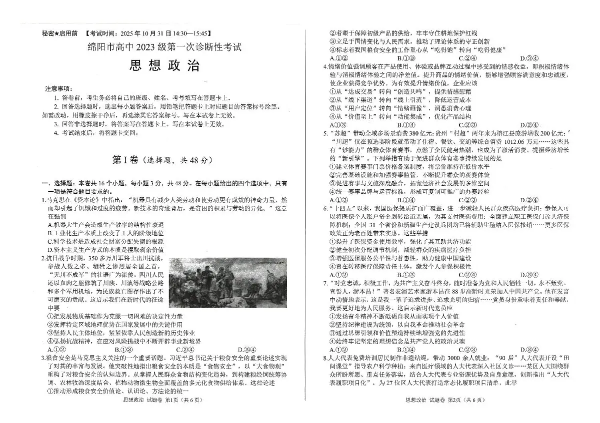 绵阳市高中2023级第一次诊断性考试政治第1页