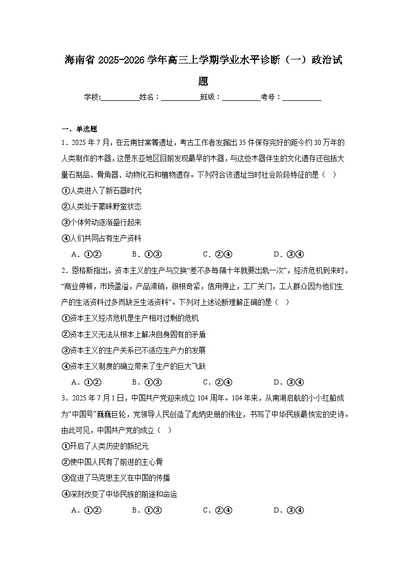 2025-2026学年海南省高三上学期学业水平诊断（一）政治试题（附答案解析）第1页