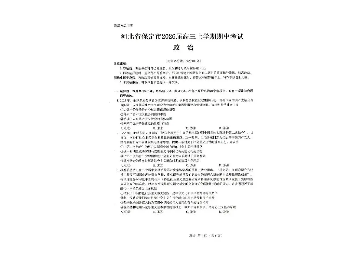 政治-河北省保定市2025-2026学年高三上学期11月期中试题+答案第1页