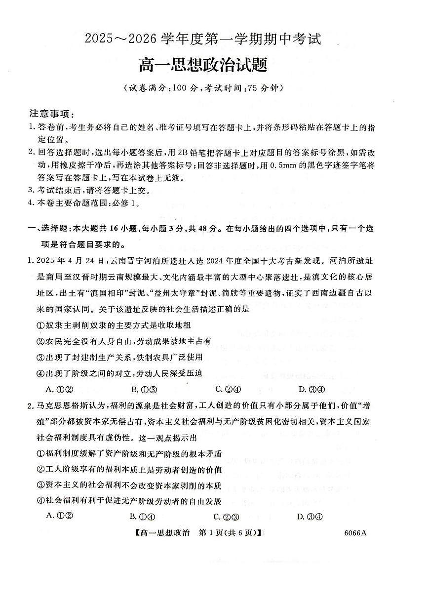 政治-吉林省联盟校2025-2026学年第一学期高一期中考试试题+答案第1页