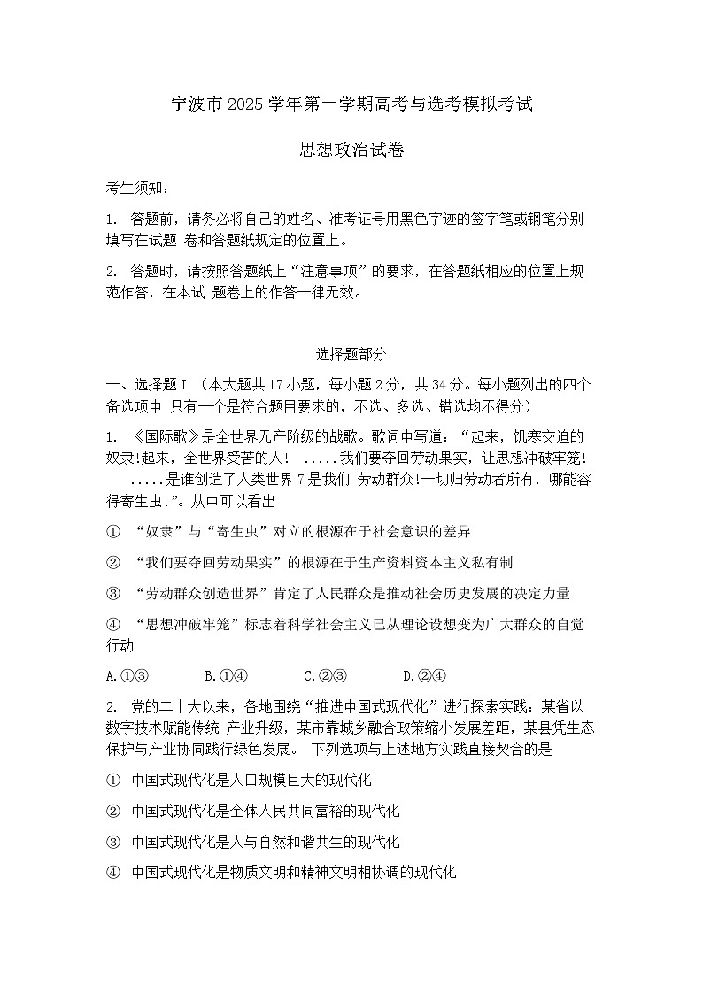浙江省宁波市2026届高三第一学期高考与选考模拟考试 政治试题+答案(宁波一模)第1页