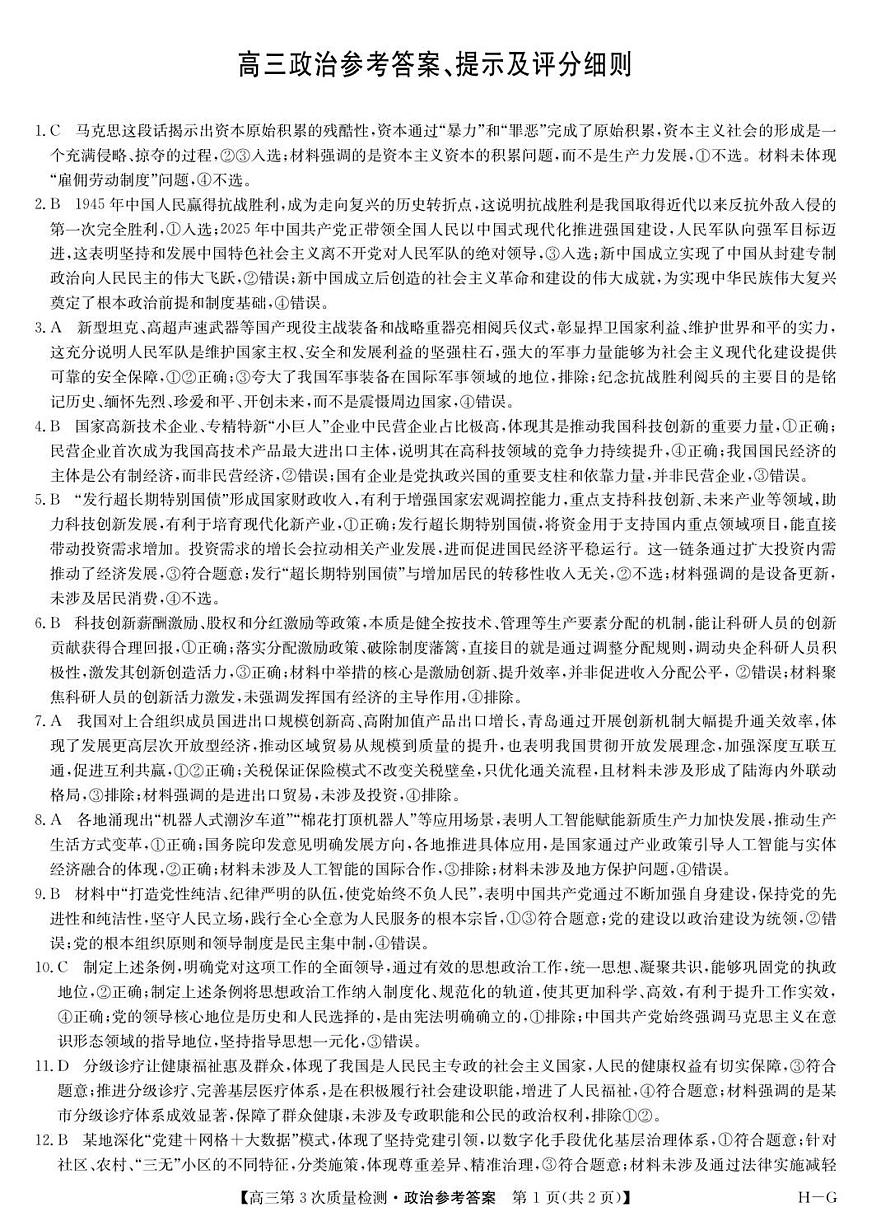政治答案-第3次质量检测（HG）第1页