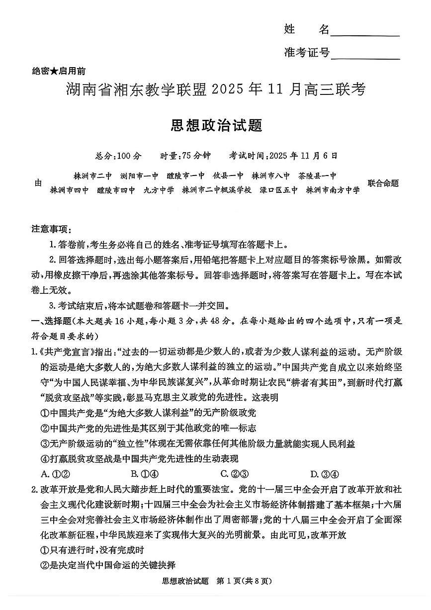 湖南省湘东教学联盟2026届高三上学期11月联考政治试题（含答案）第1页