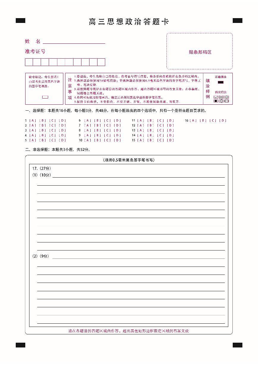新时代高中教育联合体2025-2026学年高三上学期11月期中联考政治答题卡第1页