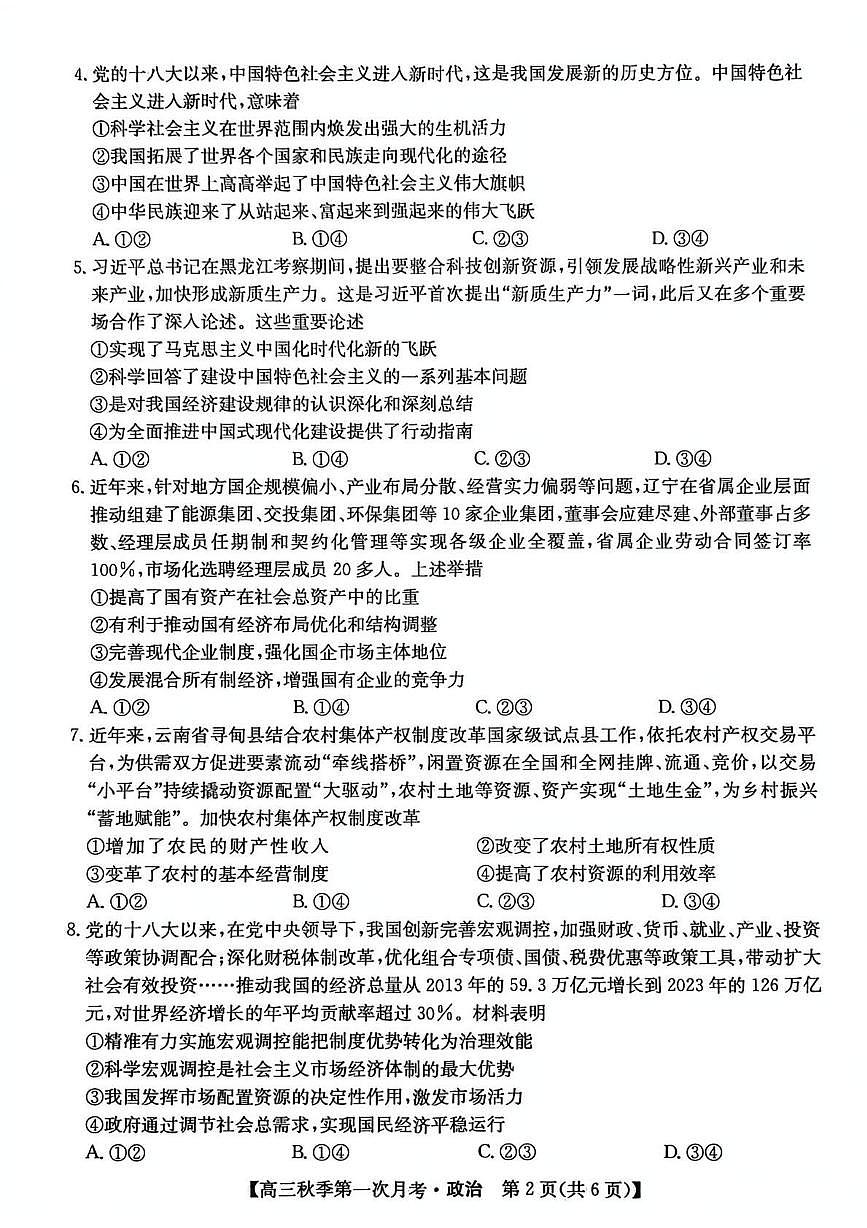 云南省楚雄州2026届高三政治上学期9月月考试题pdf含解析第2页