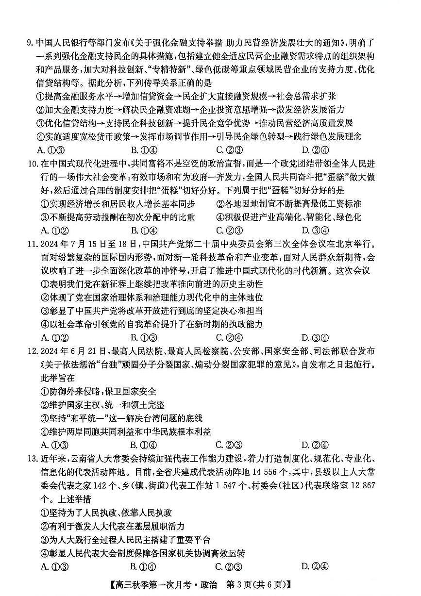 云南省楚雄州2026届高三政治上学期9月月考试题pdf含解析第3页